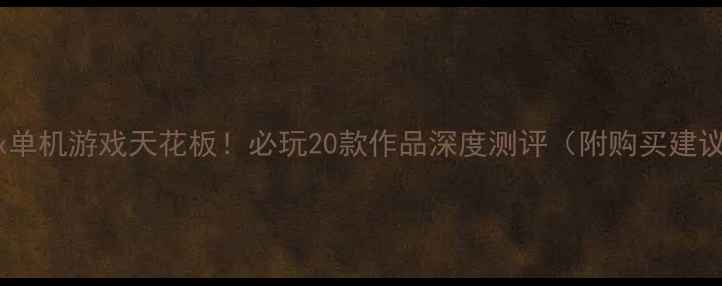 图片 Xbox单机游戏天花板！必玩20款作品深度测评（附购买建议）1