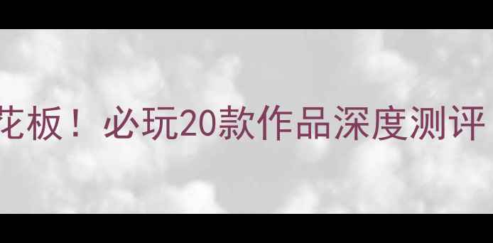 图片 Xbox单机游戏天花板！必玩20款作品深度测评（附购买建议）2