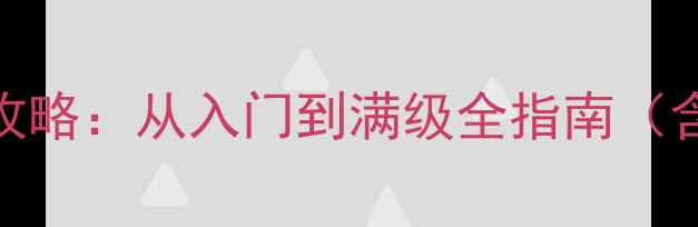 图片 Xbox平台Diablo4保姆级攻略：从入门到满级全指南（含职业Build与隐藏要素）