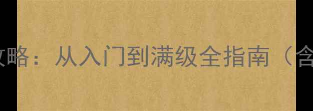 图片 Xbox平台Diablo4保姆级攻略：从入门到满级全指南（含职业Build与隐藏要素）1