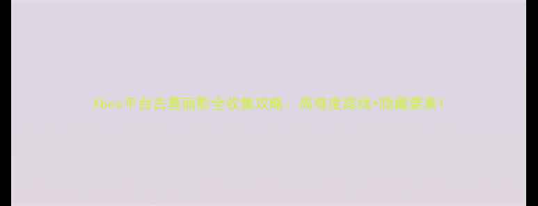 图片 Xbox平台古墓丽影全收集攻略：高难度路线+隐藏要素1