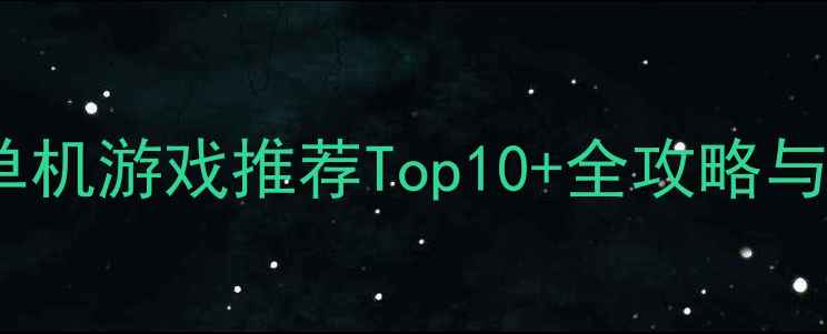 图片 Xbox必玩单机游戏推荐Top10+全攻略与避坑指南2