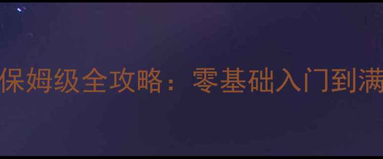 图片 Xbox版原神保姆级全攻略：零基础入门到满星抽卡技巧