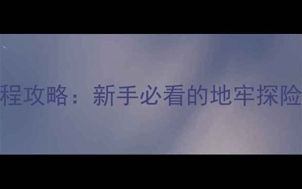 图片 Xeodrifter保姆级全流程攻略：新手必看的地牢探险生存指南（含地图全）