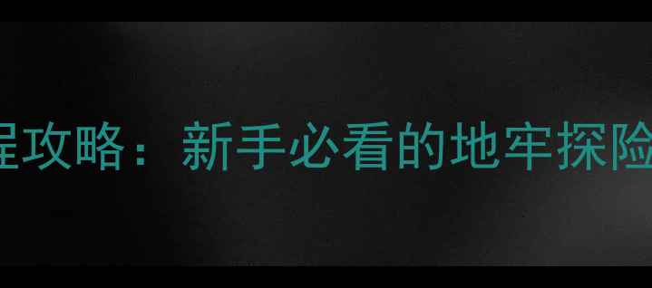 图片 Xeodrifter保姆级全流程攻略：新手必看的地牢探险生存指南（含地图全）1