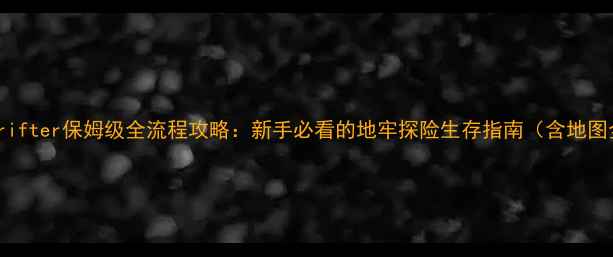 图片 Xeodrifter保姆级全流程攻略：新手必看的地牢探险生存指南（含地图全）2