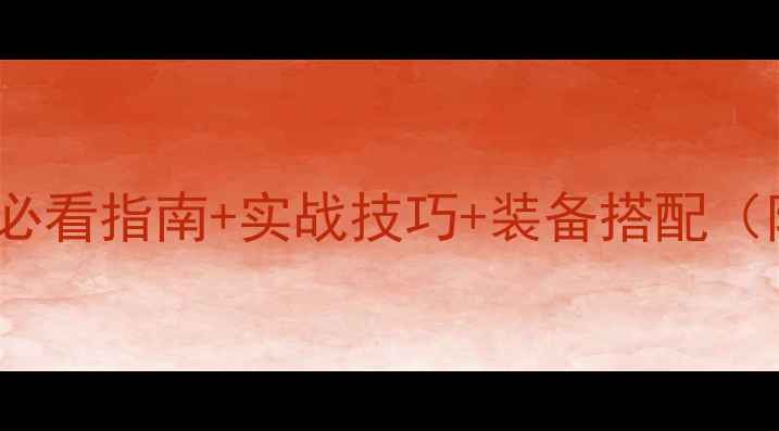 图片 Xhero全攻略：新手必看指南+实战技巧+装备搭配（附高分段上分技巧）