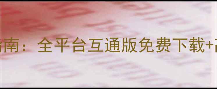 图片 X三国单机攻略全指南：全平台互通版免费下载+高性价比通关技巧1