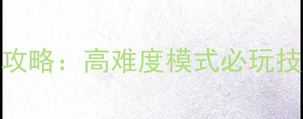 图片 X战娘变态版全通关攻略：高难度模式必玩技巧与角色养成指南1
