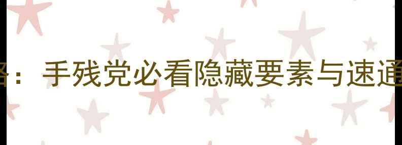 图片 Yanderedev通关全攻略：手残党必看隐藏要素与速通技巧（附高清图文）1