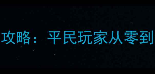 图片 YearWalking最新全攻略：平民玩家从零到满级的保姆级指南2