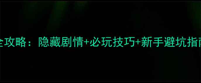 图片 Yesterday通关全攻略：隐藏剧情+必玩技巧+新手避坑指南（附资源包）1