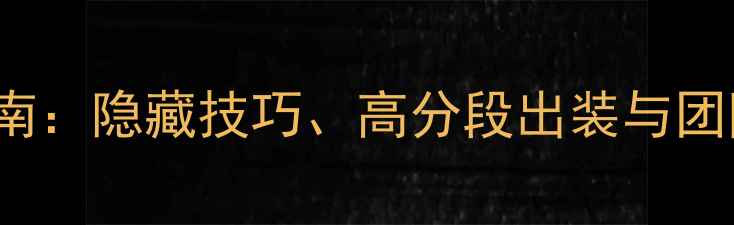 图片 YouthFeather新手入门指南：隐藏技巧、高分段出装与团队配合全（附详细图文）1