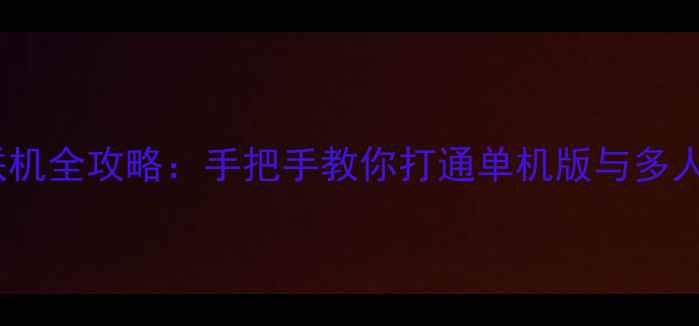 图片 Z1单机联机全攻略：手把手教你打通单机版与多人模式！1