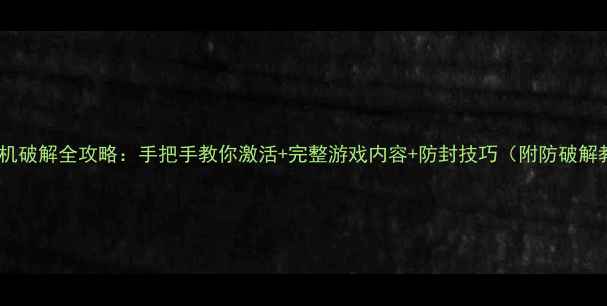 图片 ZDM单机破解全攻略：手把手教你激活+完整游戏内容+防封技巧（附防破解教程）