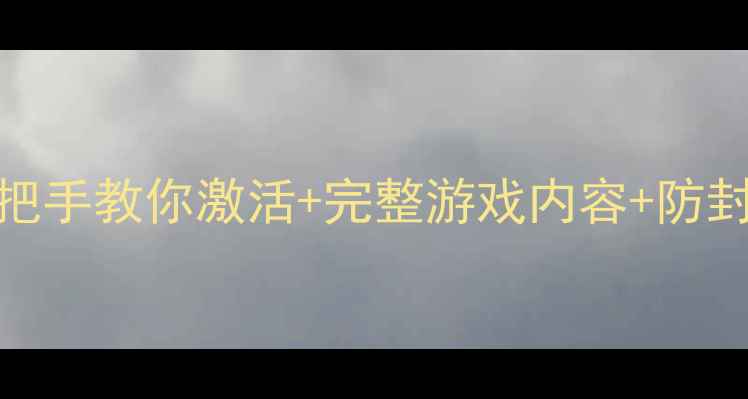 图片 ZDM单机破解全攻略：手把手教你激活+完整游戏内容+防封技巧（附防破解教程）2