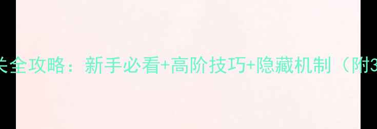 图片 ZGSurvival通关全攻略：新手必看+高阶技巧+隐藏机制（附3步速通指南）2