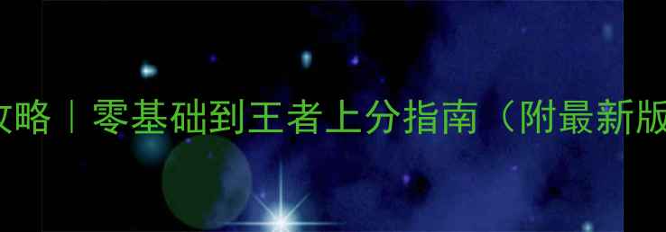 图片 ZHEROS全英雄攻略｜零基础到王者上分指南（附最新版本出装+连招）