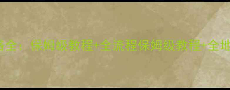 图片 ZenSand秋季限定攻略全：保姆级教程+全流程保姆级教程+全地图隐藏彩蛋收集指南