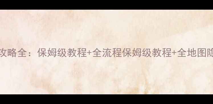 图片 ZenSand秋季限定攻略全：保姆级教程+全流程保姆级教程+全地图隐藏彩蛋收集指南2