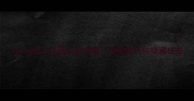 图片 Zenge第31关通关全攻略：终极技巧与隐藏任务
