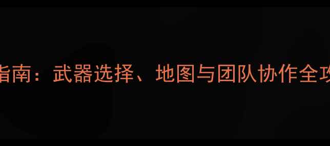 图片 ZombiePanic终极生存指南：武器选择、地图与团队协作全攻略（附高清武器图）1