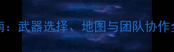 图片 ZombiePanic终极生存指南：武器选择、地图与团队协作全攻略（附高清武器图）2