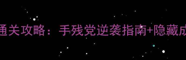 图片 byzh单机通关攻略：手残党逆袭指南+隐藏成就全解锁