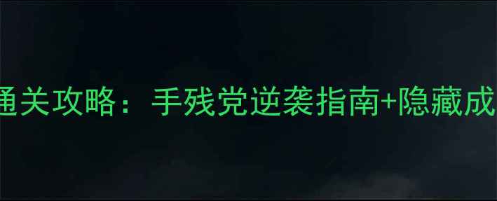 图片 byzh单机通关攻略：手残党逆袭指南+隐藏成就全解锁1