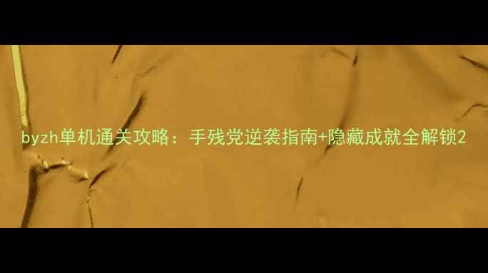 图片 byzh单机通关攻略：手残党逆袭指南+隐藏成就全解锁2