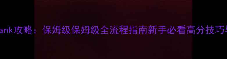 图片 codetank攻略：保姆级保姆级全流程指南新手必看高分技巧与武器