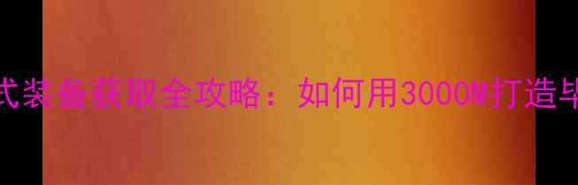 图片 dnf单机模式装备获取全攻略：如何用3000M打造毕业套装？2