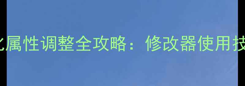 图片 dnf单机版强化属性调整全攻略：修改器使用技巧与安全指南