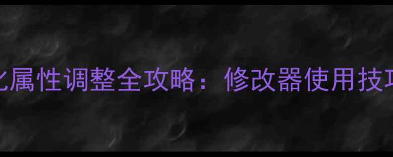 图片 dnf单机版强化属性调整全攻略：修改器使用技巧与安全指南1
