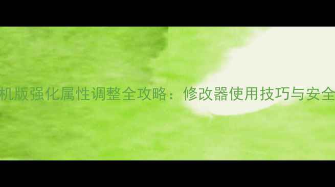 图片 dnf单机版强化属性调整全攻略：修改器使用技巧与安全指南2