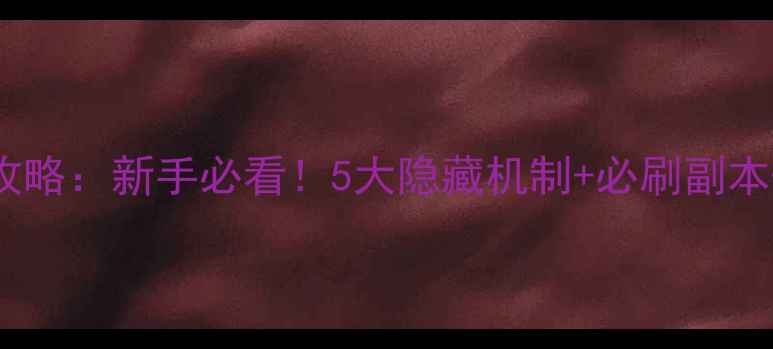 图片 dqmsl金龙图鉴终极攻略：新手必看！5大隐藏机制+必刷副本+高性价比道具推荐1