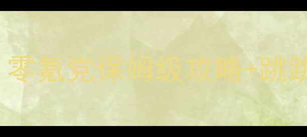 图片 escapeghost吃鸡生存指南：零氪党保姆级攻略+跳跳乐地图全（附赛季新机制）