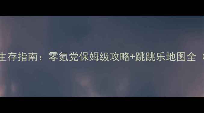 图片 escapeghost吃鸡生存指南：零氪党保姆级攻略+跳跳乐地图全（附赛季新机制）1