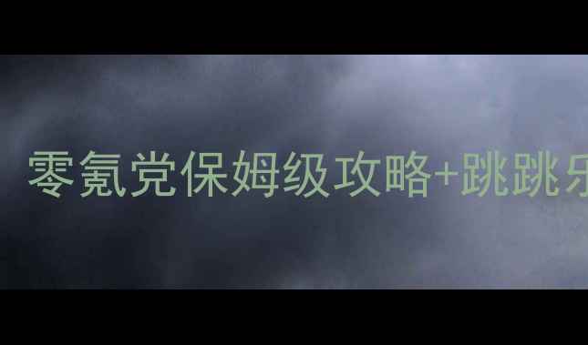 图片 escapeghost吃鸡生存指南：零氪党保姆级攻略+跳跳乐地图全（附赛季新机制）2