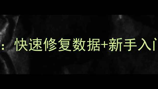 图片 estudy单机模式恢复全攻略：快速修复数据+新手入门指南（附最新版本下载）1