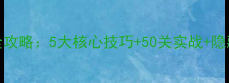图片 fling高分通关全攻略：5大核心技巧+50关实战+隐藏成就解锁指南1