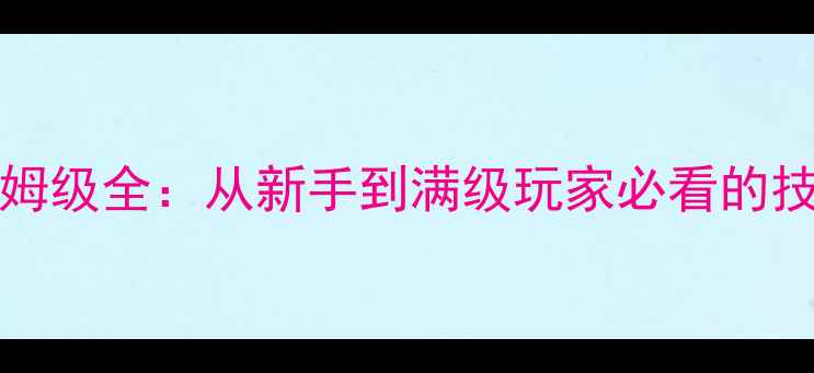 图片 ghosttreat保姆级全：从新手到满级玩家必看的技巧与隐藏要素