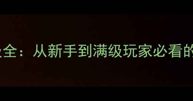 图片 ghosttreat保姆级全：从新手到满级玩家必看的技巧与隐藏要素1