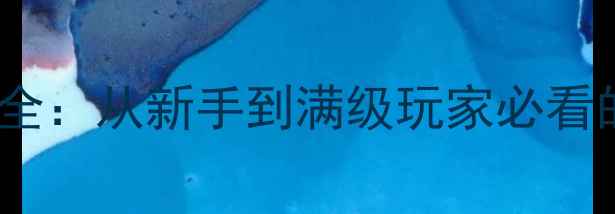 图片 ghosttreat保姆级全：从新手到满级玩家必看的技巧与隐藏要素2