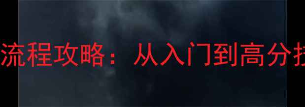 图片 hdydee新手必看全流程攻略：从入门到高分技巧的保姆级指南2
