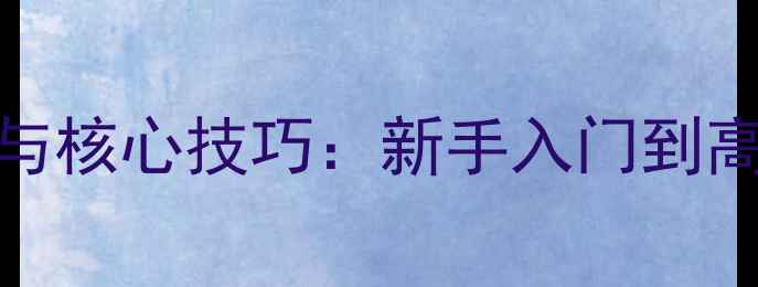 图片 hit英雄之战全地图打法与核心技巧：新手入门到高阶玩家的完整攻略指南1