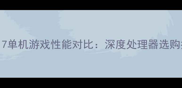 图片 i5与i7单机游戏性能对比：深度处理器选购指南2