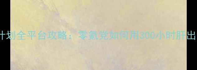 图片 iOS一零计划全平台攻略：零氪党如何用300小时肝出满星阵容