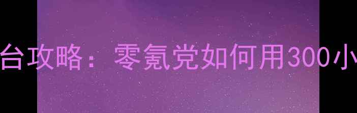 图片 iOS一零计划全平台攻略：零氪党如何用300小时肝出满星阵容2