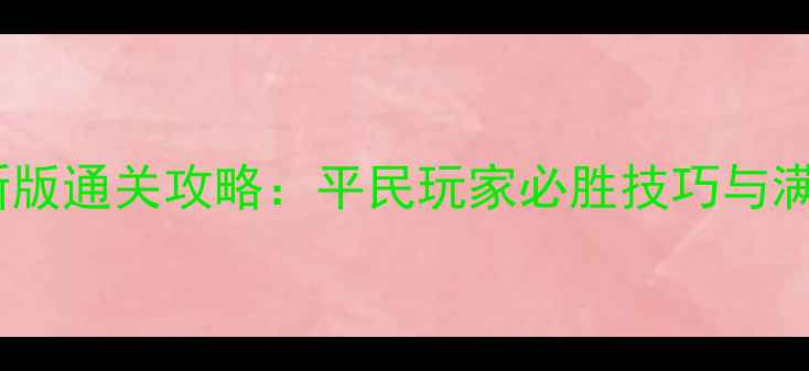 图片 iOS三国战记最新版通关攻略：平民玩家必胜技巧与满星阵容搭配指南